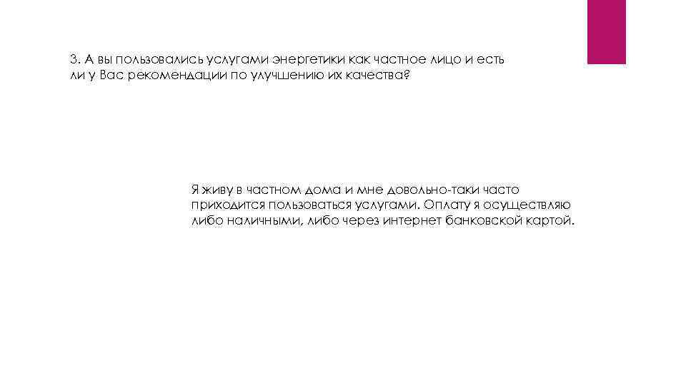 3. А вы пользовались услугами энергетики как частное лицо и есть ли у Вас