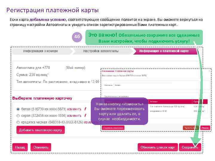 Регистрация платежной карты Если карта добавлена успешно, соответствующее сообщение появится на экране. Вы сможете