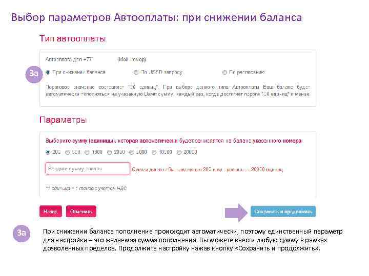 Выбор параметров Автооплаты: при снижении баланса 3 a 3 a При снижении баланса пополнение
