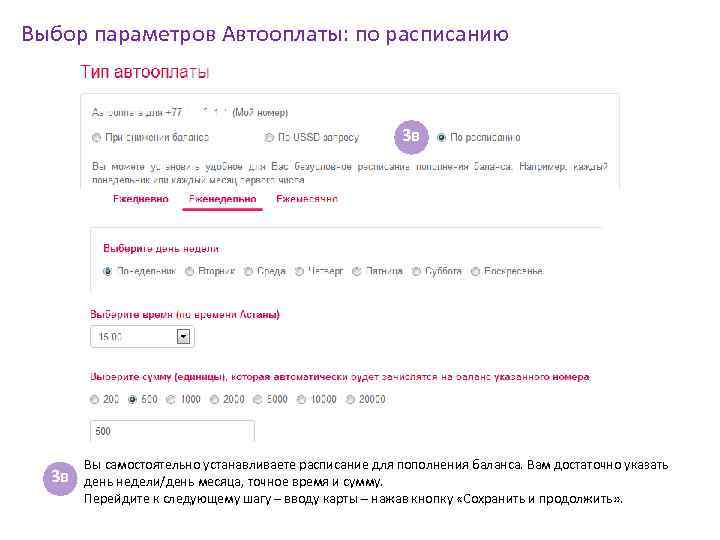 Выбор параметров Автооплаты: по расписанию 3 в 3 в Вы самостоятельно устанавливаете расписание для