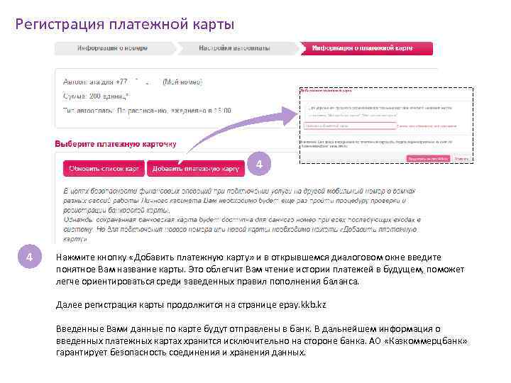 Регистрация платежной карты 4 4 Нажмите кнопку «Добавить платежную карту» и в открывшемся диалоговом