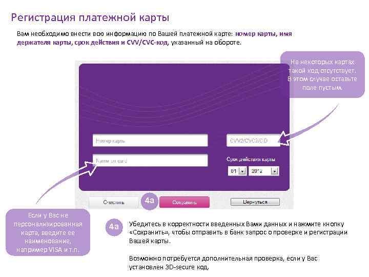 Регистрация платежной карты Вам необходимо внести всю информацию по Вашей платежной карте: номер карты,