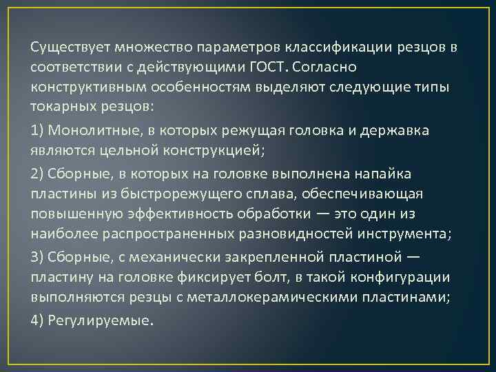 Существует множество параметров классификации резцов в соответствии с действующими ГОСТ. Согласно конструктивным особенностям выделяют