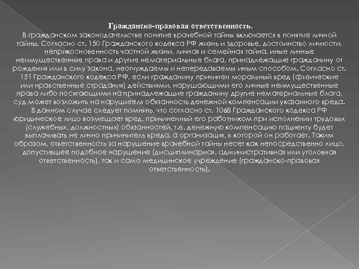 Гражданско-правовая ответственность. В гражданском законодательстве понятие врачебной тайны включается в понятие личной тайны. Согласно