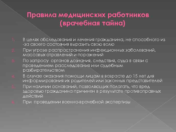 Правила медицинских работников (врачебная тайна) 1. 2. 3. 4. 5. 6. В целях обследования