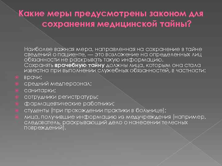 Какие меры предусмотрены законом для сохранения медицинской тайны? Наиболее важная мера, направленная на сохранение