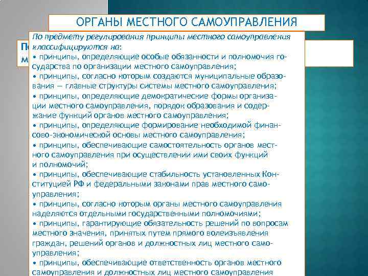 Принципы местного самоуправления закрепленные