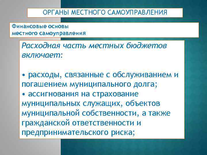 ОРГАНЫ МЕСТНОГО САМОУПРАВЛЕНИЯ Финансовые основы местного самоуправления Расходная часть местных бюджетов включает: • расходы,