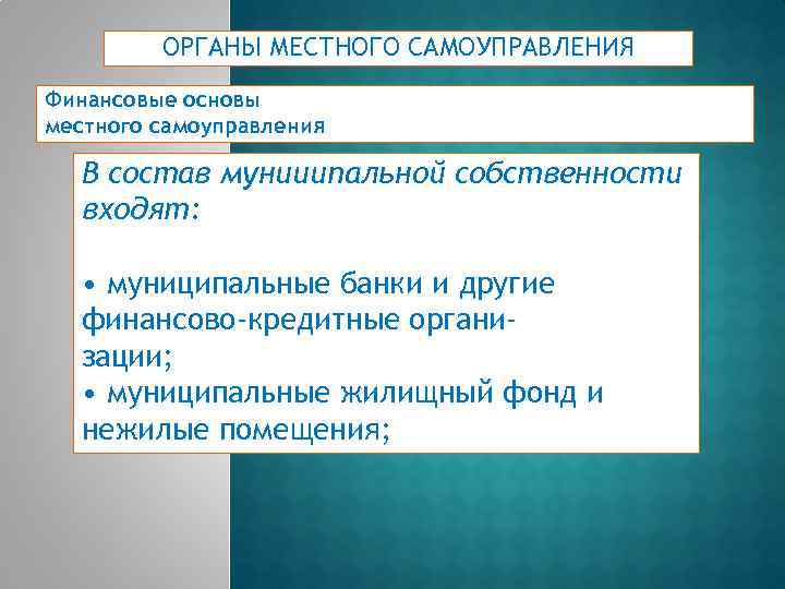 ОРГАНЫ МЕСТНОГО САМОУПРАВЛЕНИЯ Финансовые основы местного самоуправления В состав мунииипальной собственности входят: • муниципальные