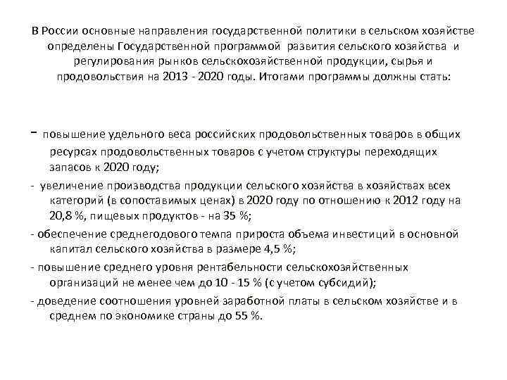 В России основные направления государственной политики в сельском хозяйстве определены Государственной программой развития сельского