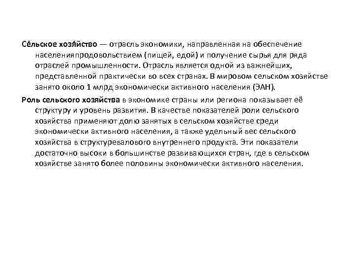 Се льское хозя йство — отрасль экономики, направленная на обеспечение населенияпродовольствием (пищей, едой) и