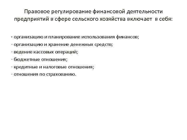 Правовое регулирование финансовой деятельности предприятий в сфере сельского хозяйства включает в себя: · организацию