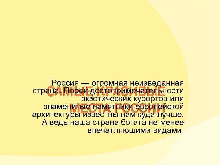 Россия — огромная неизведанная страна. Порой достопримечательности экзотических курортов или знаменитые памятники европейской архитектуры