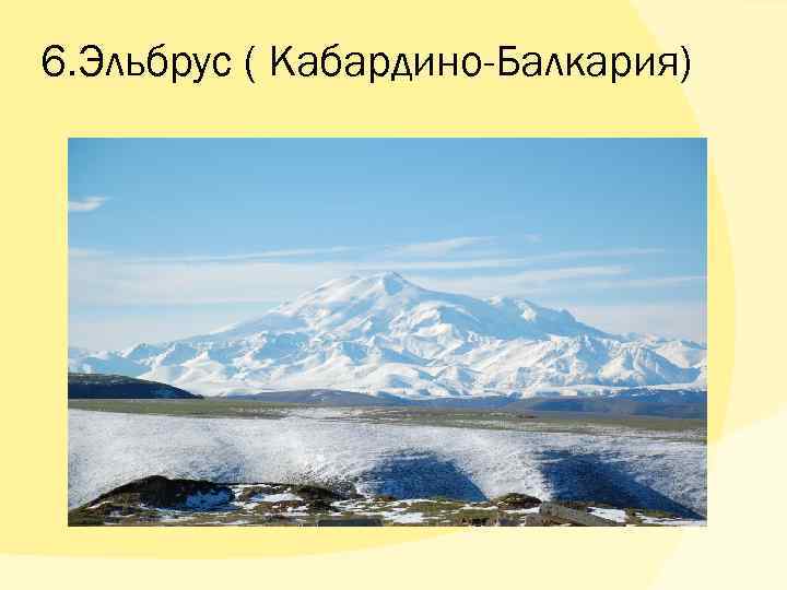 6. Эльбрус ( Кабардино-Балкария) 