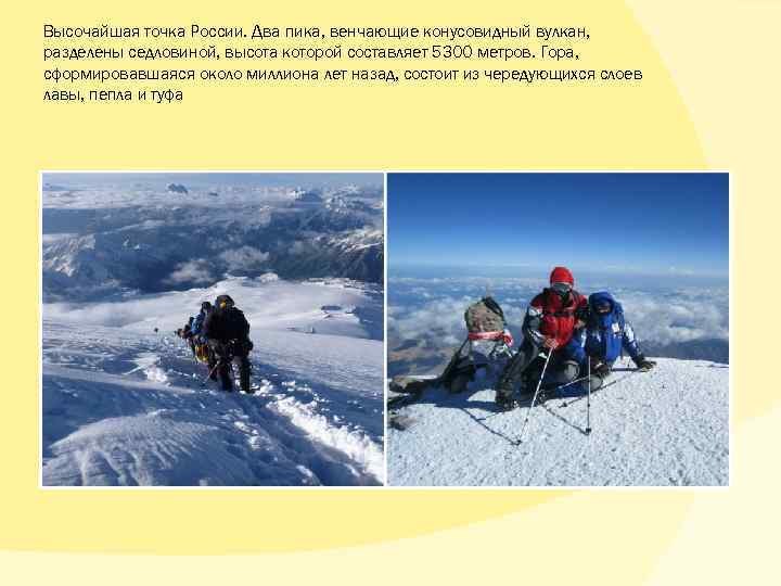 Высочайшая точка России. Два пика, венчающие конусовидный вулкан, разделены седловиной, высота которой составляет 5300