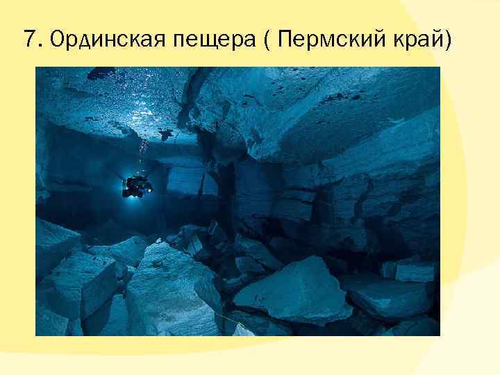 7. Ординская пещера ( Пермский край) 