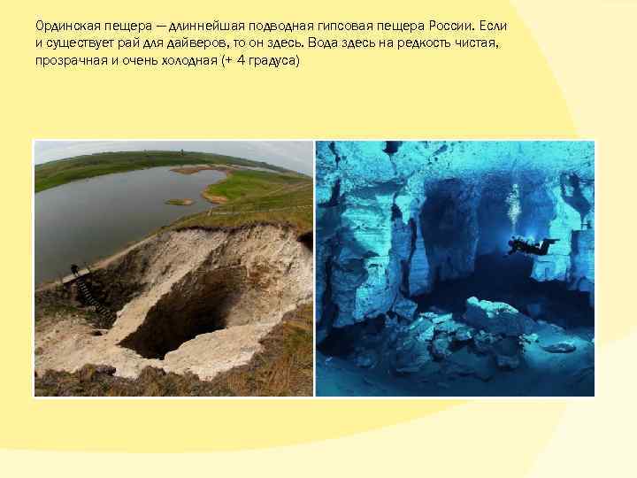 Ординская пещера — длиннейшая подводная гипсовая пещера России. Если и существует рай для дайверов,