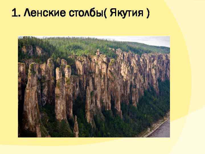 1. Ленские столбы( Якутия ) 