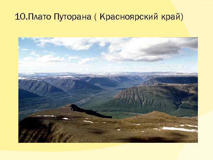 10. Плато Путорана ( Красноярский край) 