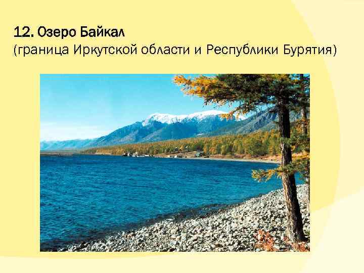 12. Озеро Байкал (граница Иркутской области и Республики Бурятия) 