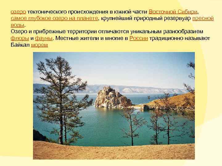 озеро тектонического происхождения в южной части Восточной Сибири, самое глубокое озеро на планете, крупнейший