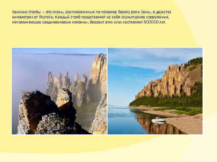 Ленские столбы — это скалы, расположенные по правому берегу реки Лены, в двухстах километрах