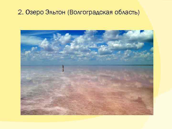 2. Озеро Эльтон (Волгоградская область) 