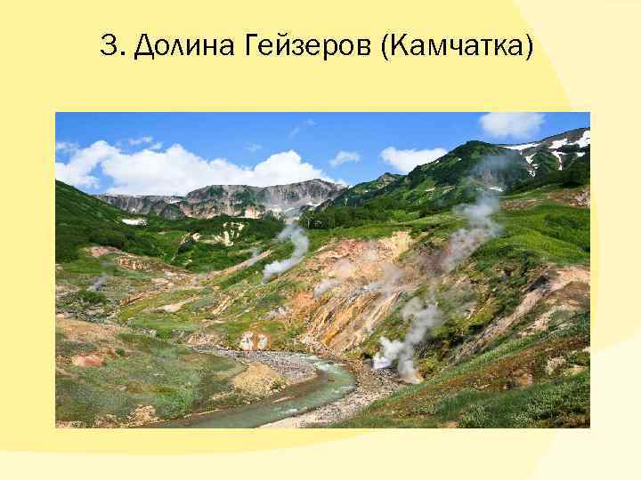 3. Долина Гейзеров (Камчатка) 
