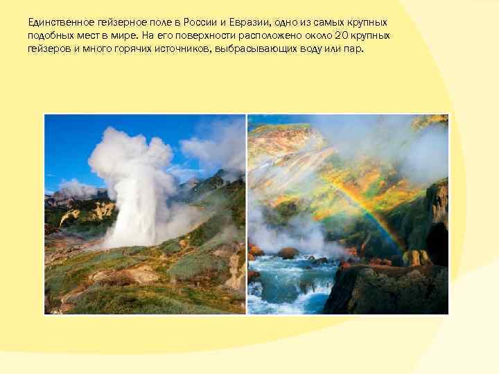 Единственное гейзерное поле в России и Евразии, одно из самых крупных подобных мест в