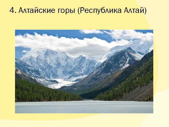 4. Алтайские горы (Республика Алтай) 