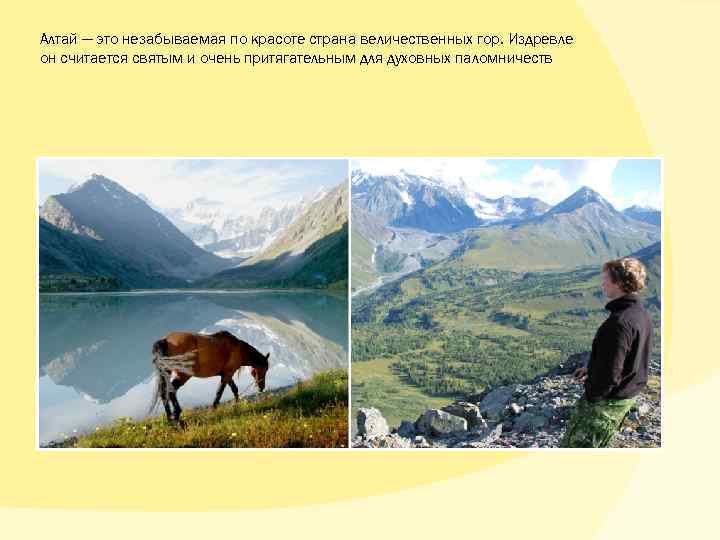 Алтай — это незабываемая по красоте страна величественных гор. Издревле он считается святым и