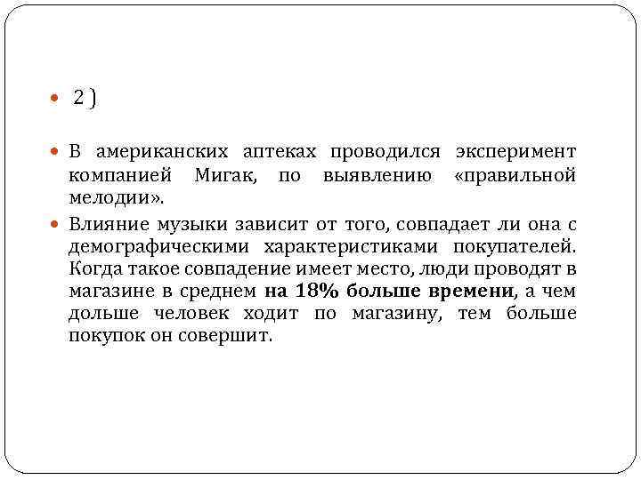  2 ) В американских аптеках проводился эксперимент компанией Мигак, по выявлению «правильной мелодии»