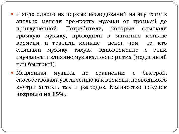  В ходе одного из первых исследований на эту тему в аптеках меняли громкость