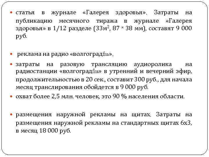  статья в журнале «Галерея здоровья» . Затраты на публикацию месячного тиража в журнале