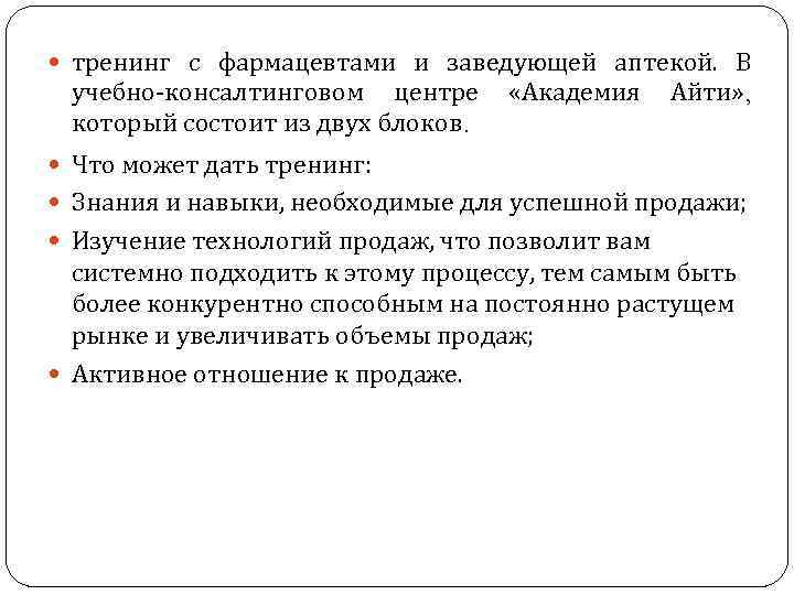  тренинг с фармацевтами и заведующей аптекой. В учебно-консалтинговом центре «Академия Айти» , который