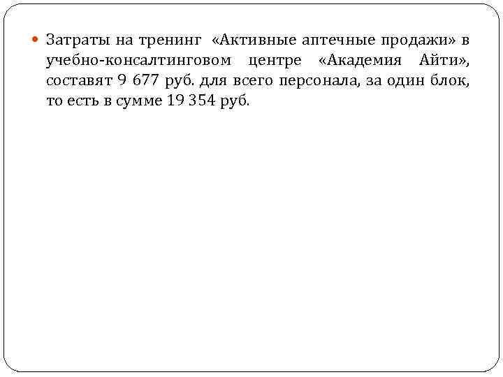  Затраты на тренинг «Активные аптечные продажи» в учебно-консалтинговом центре «Академия Айти» , составят