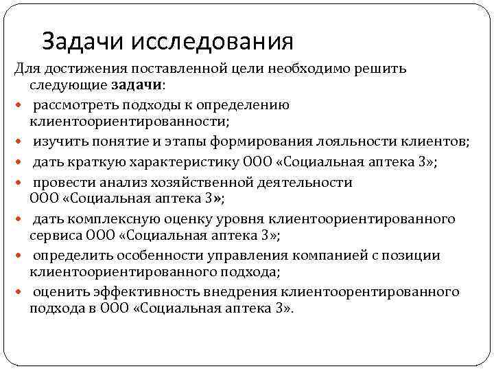 Задачи исследования Для достижения поставленной цели необходимо решить следующие задачи: рассмотреть подходы к определению