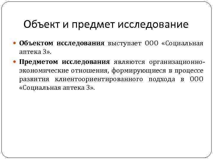 Объект и предмет исследование Объектом исследования выступает ООО «Социальная аптека 3» . Предметом исследования