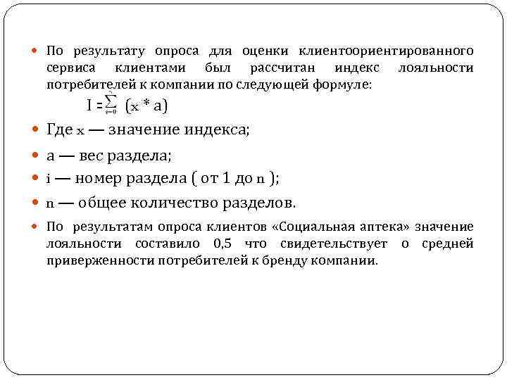  По результату опроса для оценки клиентоориентированного сервиса клиентами был рассчитан индекс потребителей к