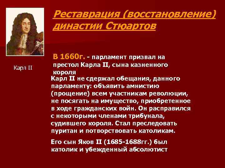 Реставрация (восстановление) династии Стюартов В 1660 г. - парламент призвал на Карл II престол