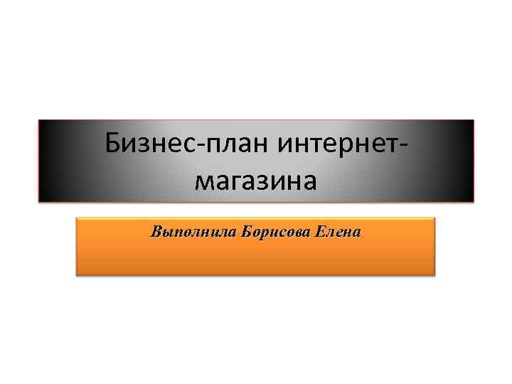 Бизнес план для интернет магазина