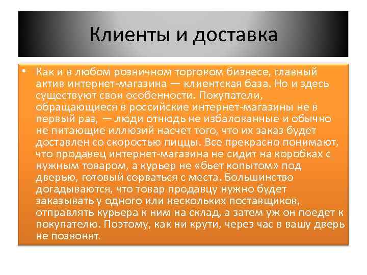 Клиенты и доставка • Как и в любом розничном торговом бизнесе, главный актив интернет