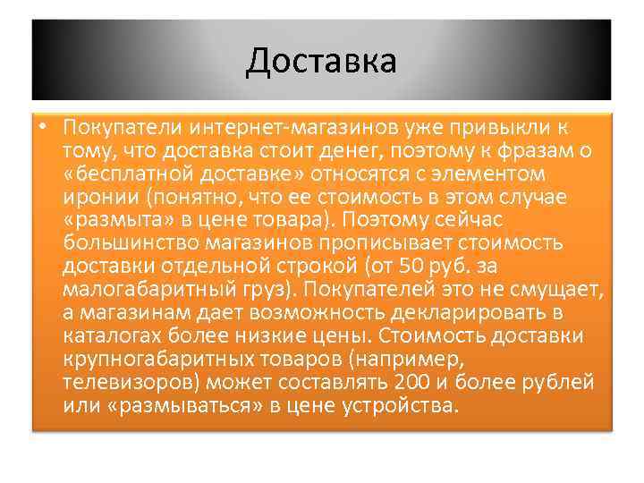 Доставка • Покупатели интернет магазинов уже привыкли к тому, что доставка стоит денег, поэтому