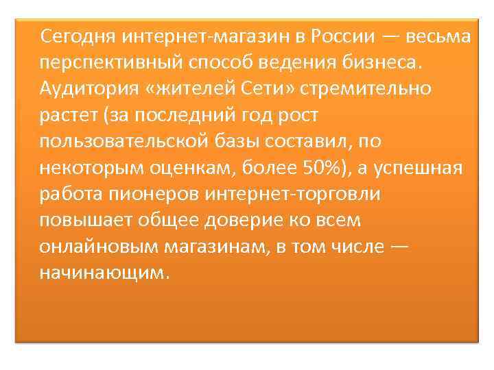  Сегодня интернет магазин в России — весьма перспективный способ ведения бизнеса. Аудитория «жителей