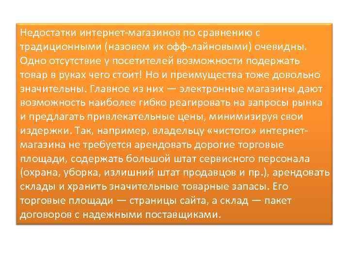 Недостатки интернет магазинов по сравнению с традиционными (назовем их офф лайновыми) очевидны. Одно отсутствие
