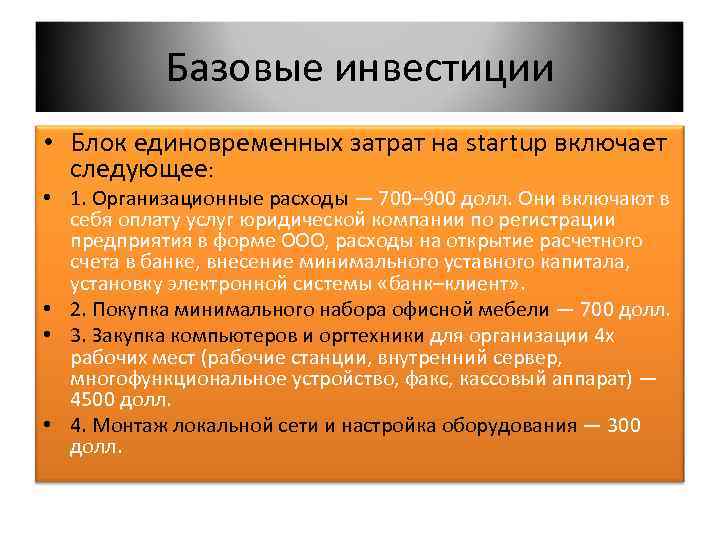 Базовые инвестиции • Блок единовременных затрат на startup включает следующее: • 1. Организационные расходы