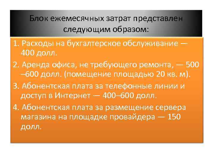 Блок ежемесячных затрат представлен следующим образом: 1. Расходы на бухгалтерское обслуживание — 400 долл.