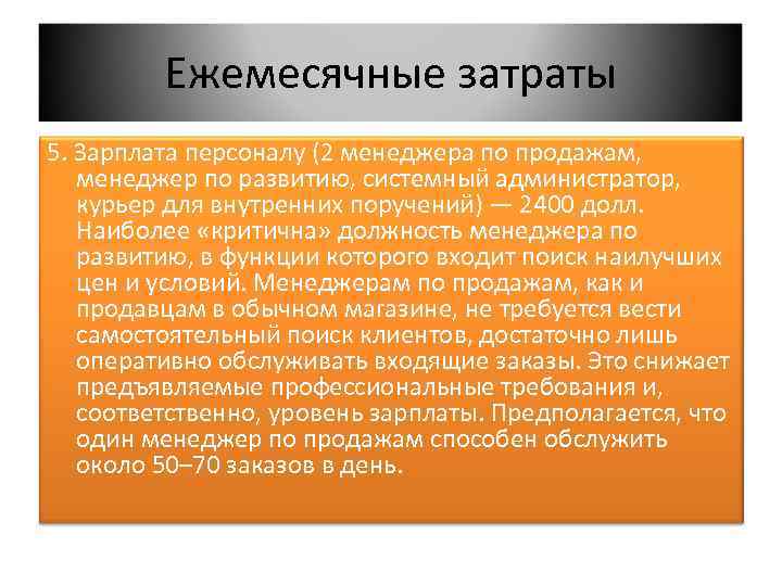 Ежемесячные затраты 5. Зарплата персоналу (2 менеджера по продажам, менеджер по развитию, системный администратор,