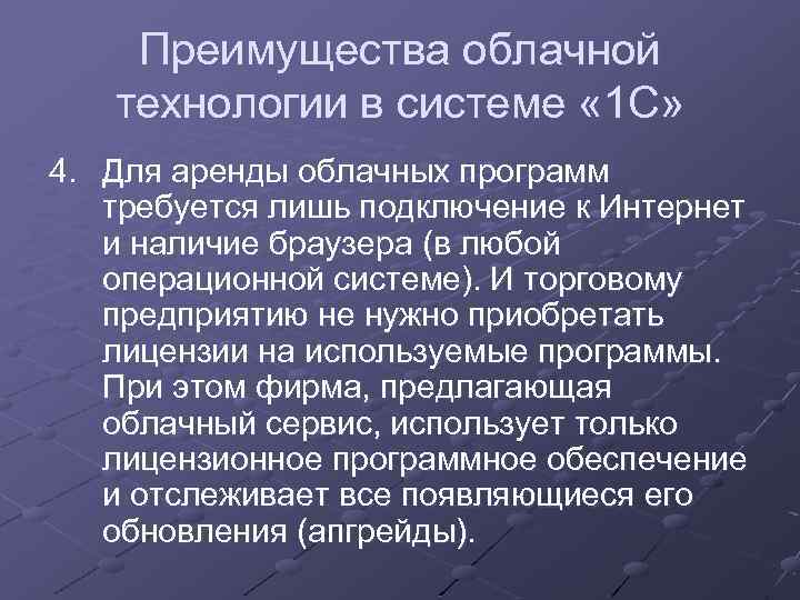 Преимущества облачной технологии в системе « 1 С» 4. Для аренды облачных программ требуется