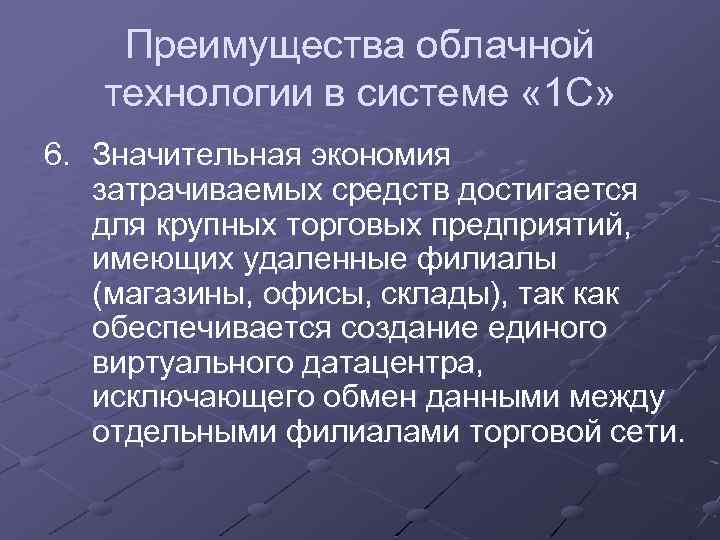 Преимущества облачной технологии в системе « 1 С» 6. Значительная экономия затрачиваемых средств достигается